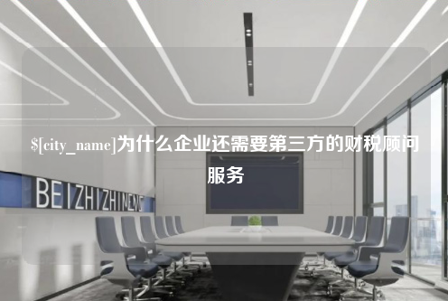贵州为什么企业还需要第三方的财税顾问服务